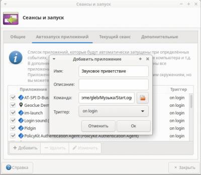 Как добавить звуковое приветствие в Ubuntu, изображение №4