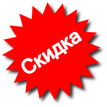 Скидка